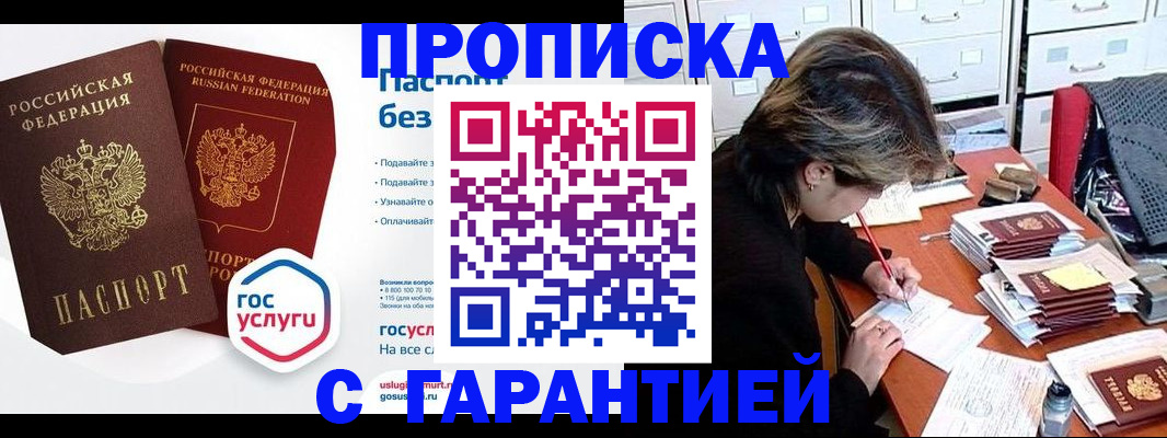 купить прописку в Протвино